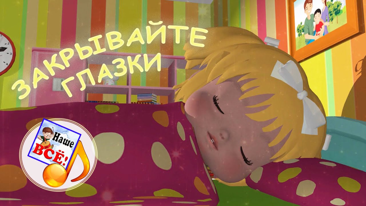 Колыбельная для детей цветняшки. Цветняшки перед сном. Баю-бай развивайки, обучайки. Наше всё!