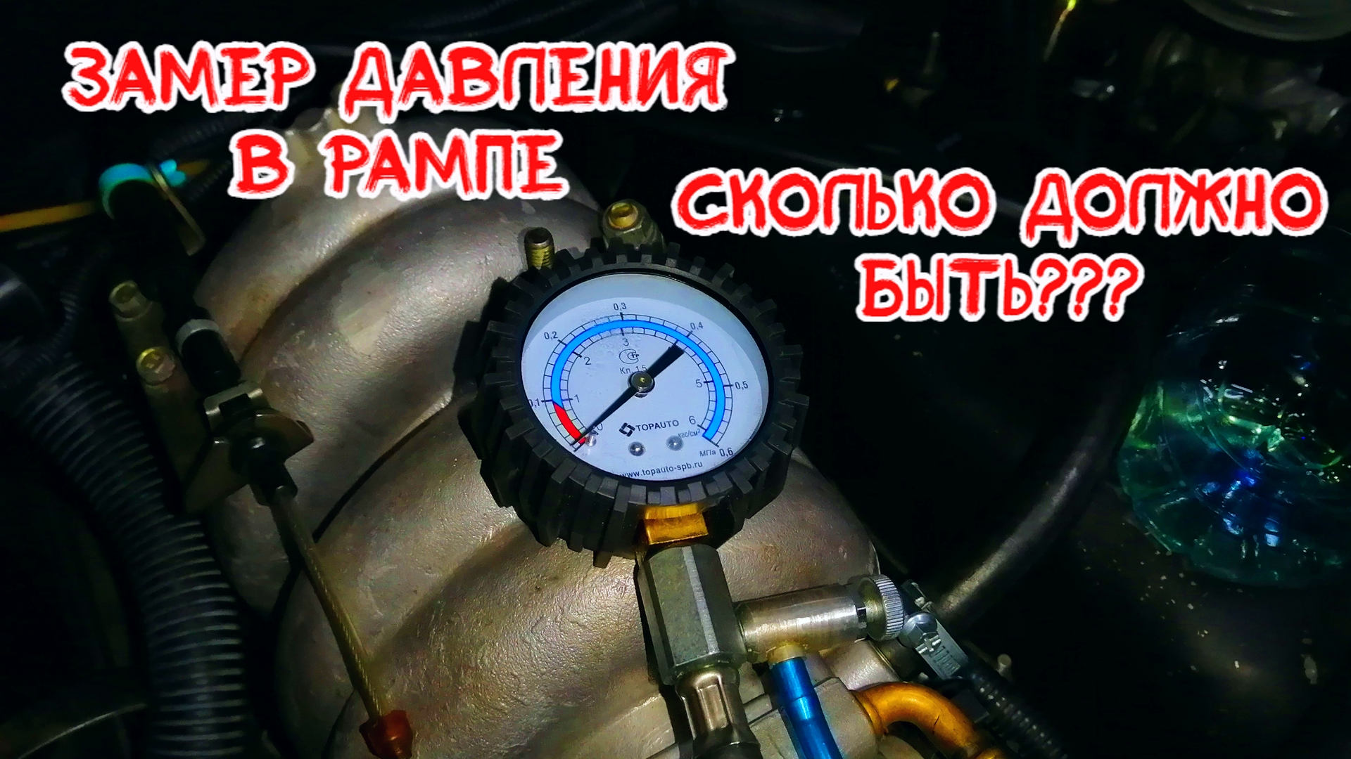 Давление в топливной системе нива. Замер давления топлива Шевроле Нива. Замер давления топлива Нива 21213. Давление в топливной рампе Нива Шевроле. Давление топлива в рампе Нива Шевроле.