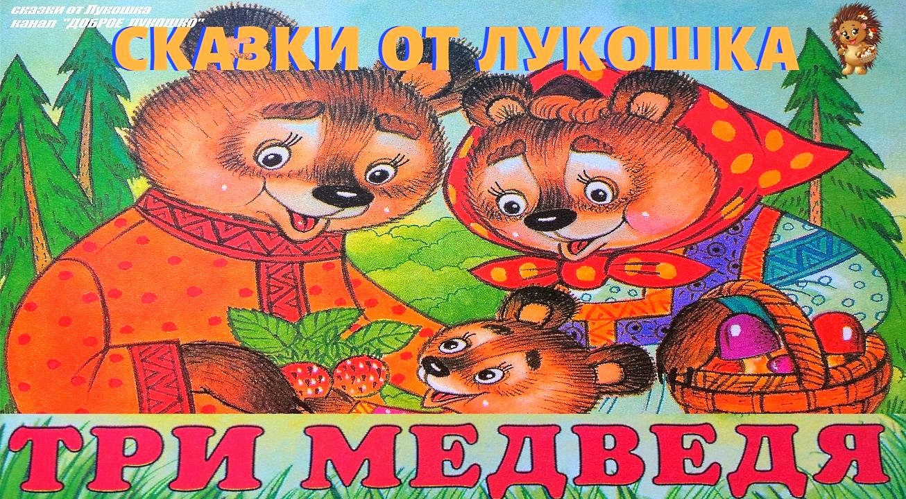 Слушать сказки медведя