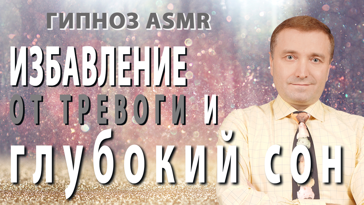 бобровский гипноз для сна