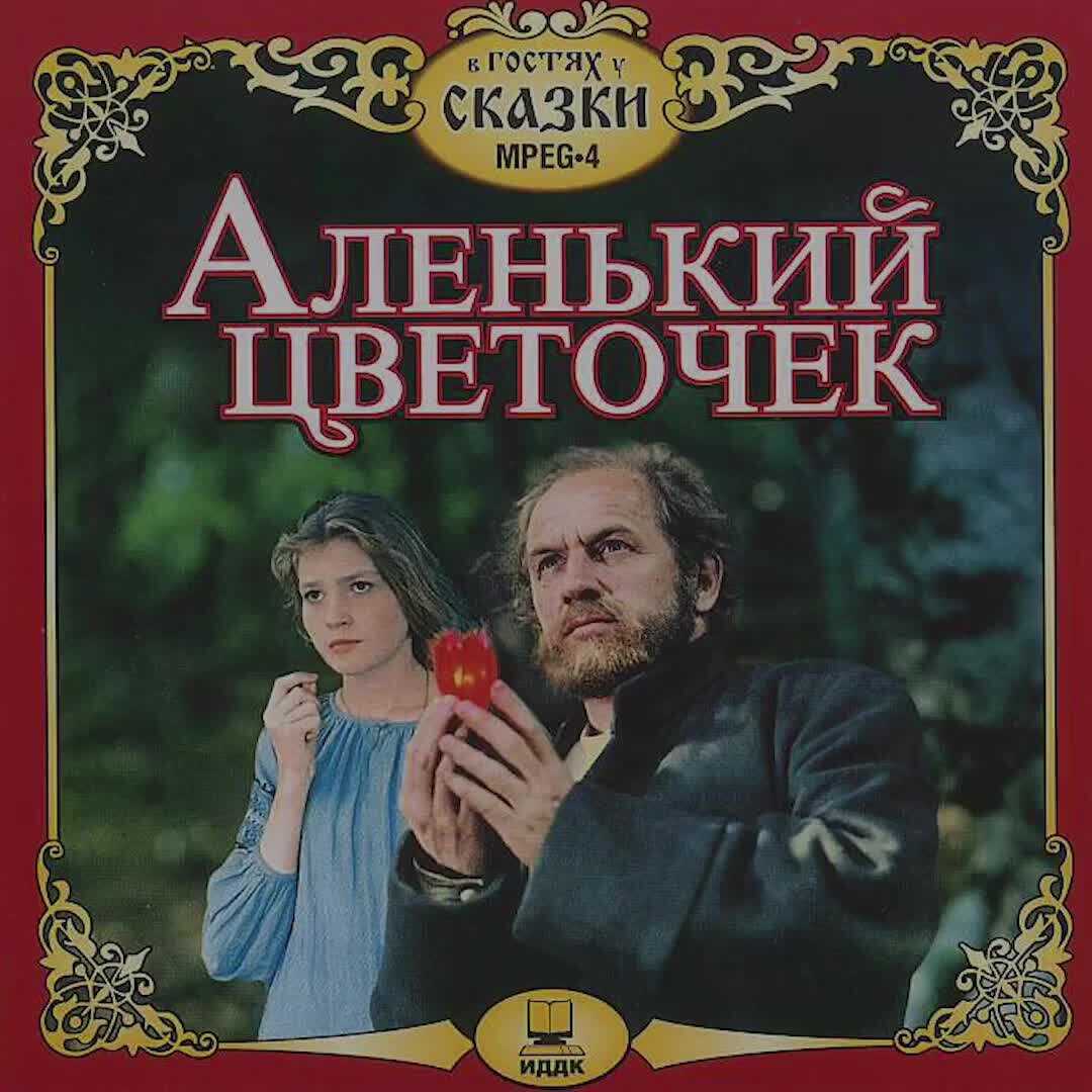 Песня аленький цветочек слушать