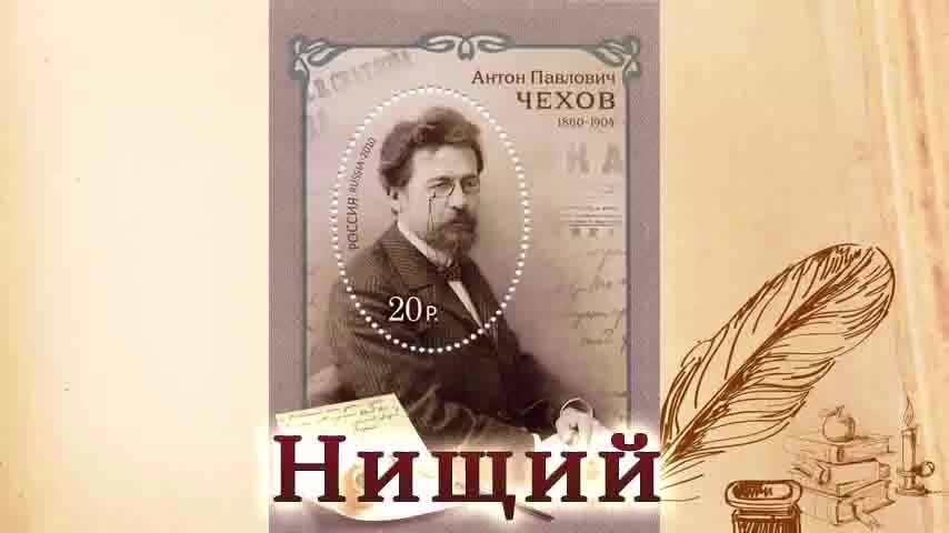 Чехов нищий читать. Рассказы чехова нищий. Подарок чехова слушать на ютубе. Рассказ нищий. Антон чехов нищий рассказ.