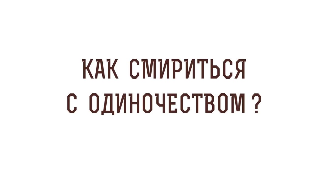 Как смириться с одиночеством.