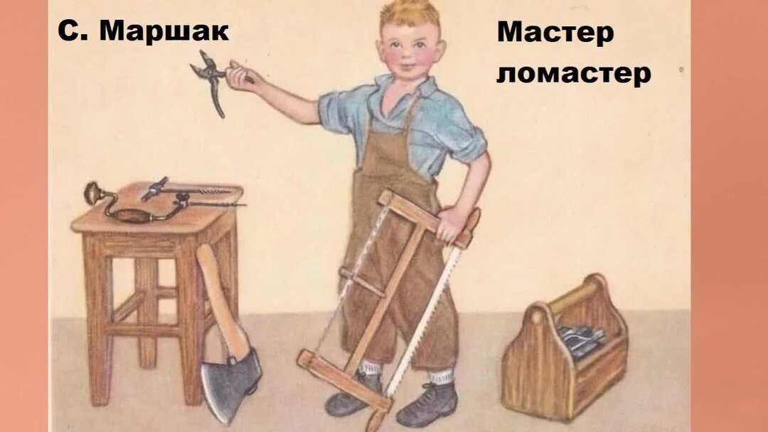 С маршак мастер ломастер. Мастер-ломастер маршак иллюстрации. мастер ломастер иллюстрации. мастер ломастер рассказа маршака. мастер-ломастер маршак читать.