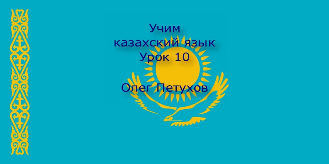 Учим казахский язык. Казахстанский учить. Учить казахский. Флаг Казахстана 2022. Флаг Казахстана 1992.