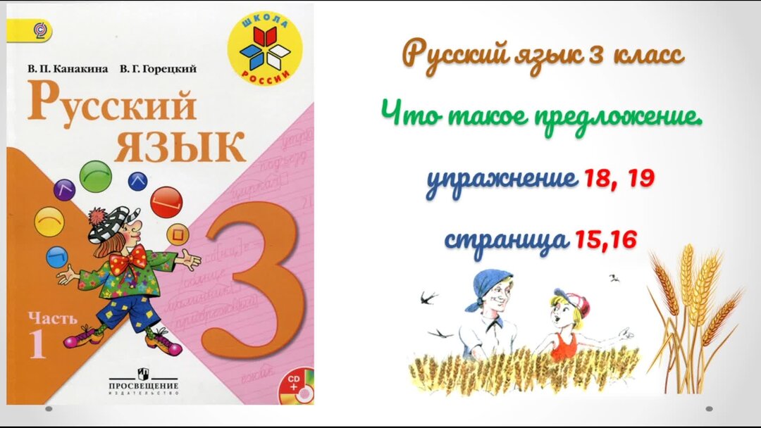 Родной язык упражнение 18. Русский язык 3 класс 1 часть. Учебник по русскому языку 3 класс школа России. Учебник русского языка 3 класс школа России. Русский язык 3 класс 2 часть школа России