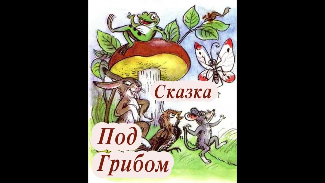 Сутеев живые грибы иллюстрации. Сказка про грибы для детей. Под грибом. Сказка про грибы для детей слушать. Сказка про грибы для детей слушать.