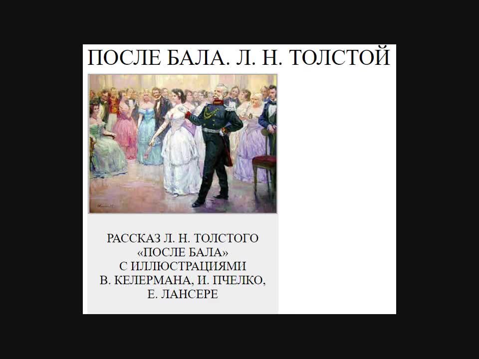 Мастер после бала. После бала картина. После бала толстой. Лев Николаевич толстой после бала. После бала аудиокнига.