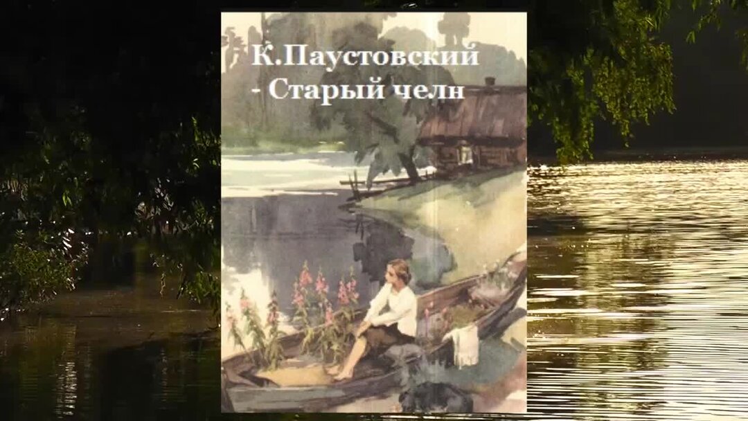 Паустовский старый