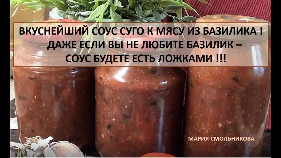 Базиликовый соус Суго