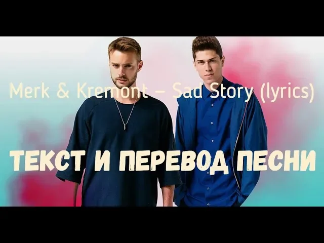 Sadness перевод песни на русский. Песня Sad story. Merk & Kremont - Sad story (out of luck). Merk Kremont текст. Текст песни сад стори.