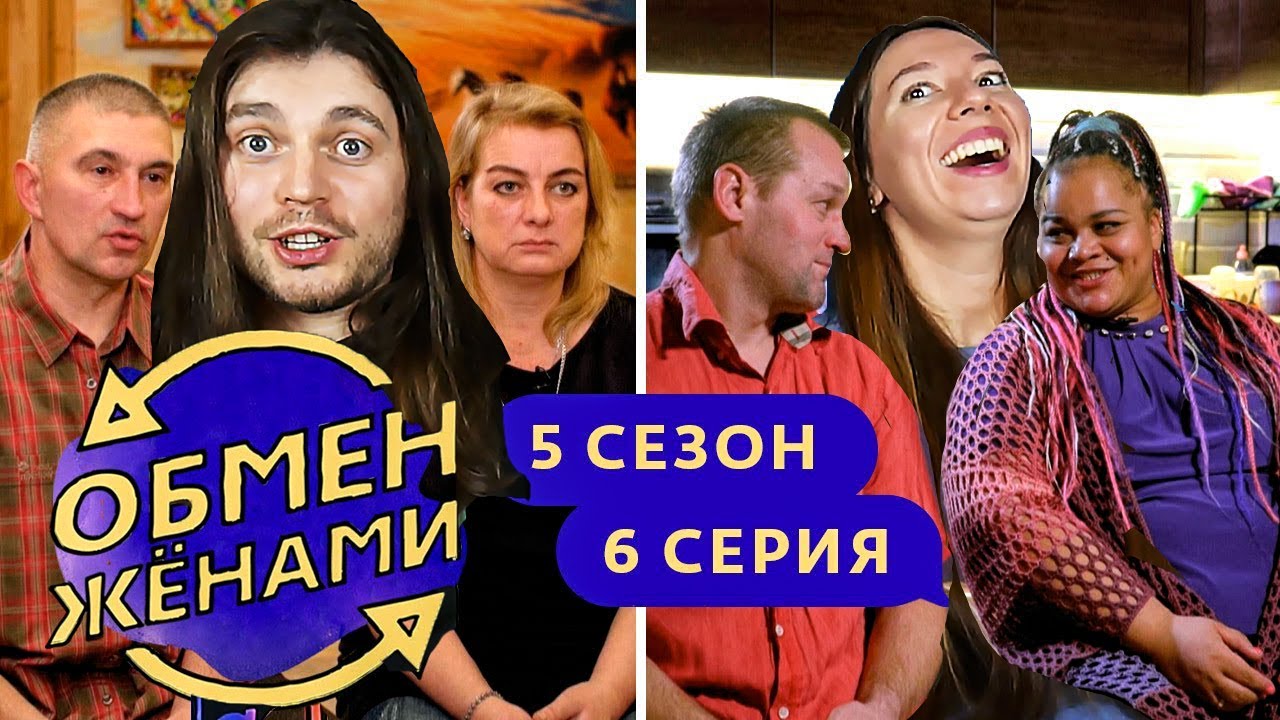 Обмен женами 1 выпуски