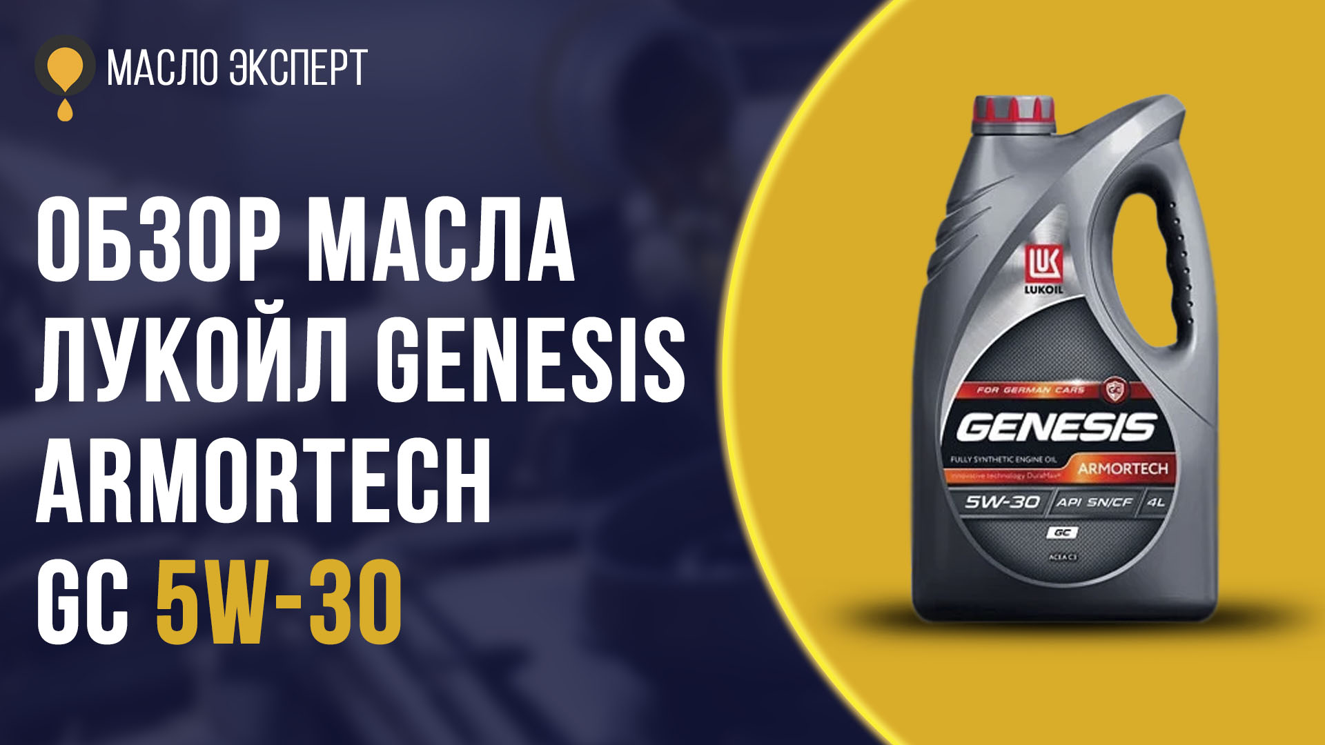 Лукойл genesis armortech gc 5w 30