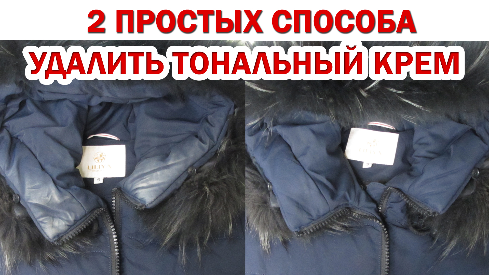 Как очистить воротник пуховика. Засаленный воротник на пуховике. Воротник от куртки. Удалить тональный крем с куртки. Тоналка на воротнике куртки.