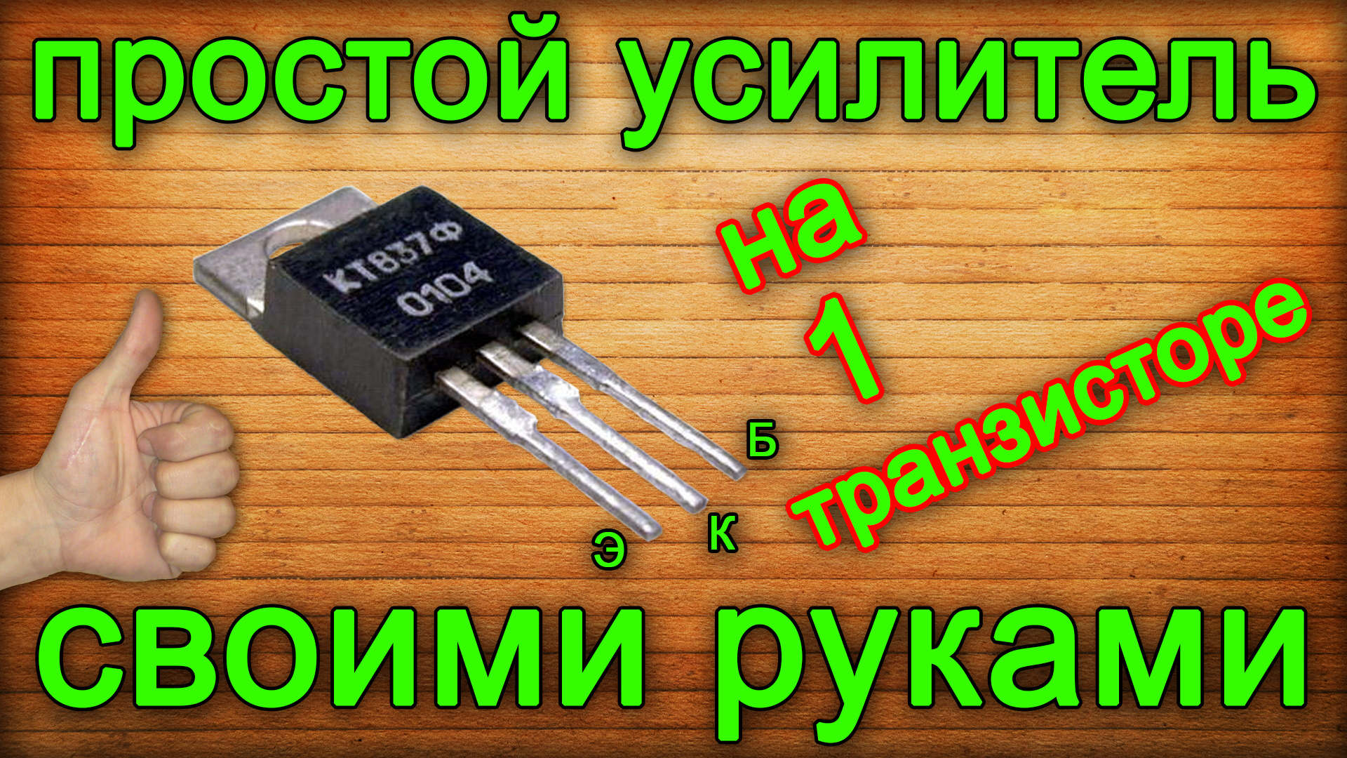 Микросхема в домашних условиях. Усилитель на 1 транзисторе кт837. Усилитель на транзисторе кт837. Усилитель на советских транзисторах.