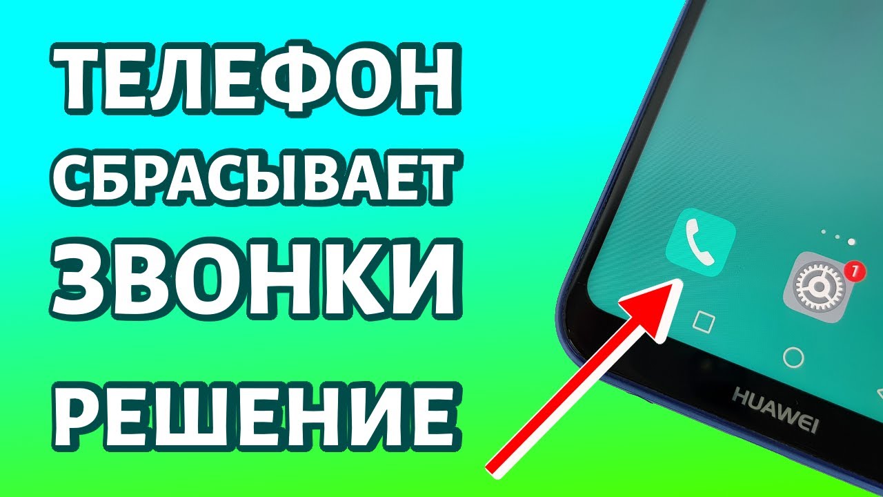 Почему сбрасывает вызов. Звонят и сбрасывают. Сбрасывает звонок. Почему сбрасывает телефон. Сбрасывающиеся звонки.