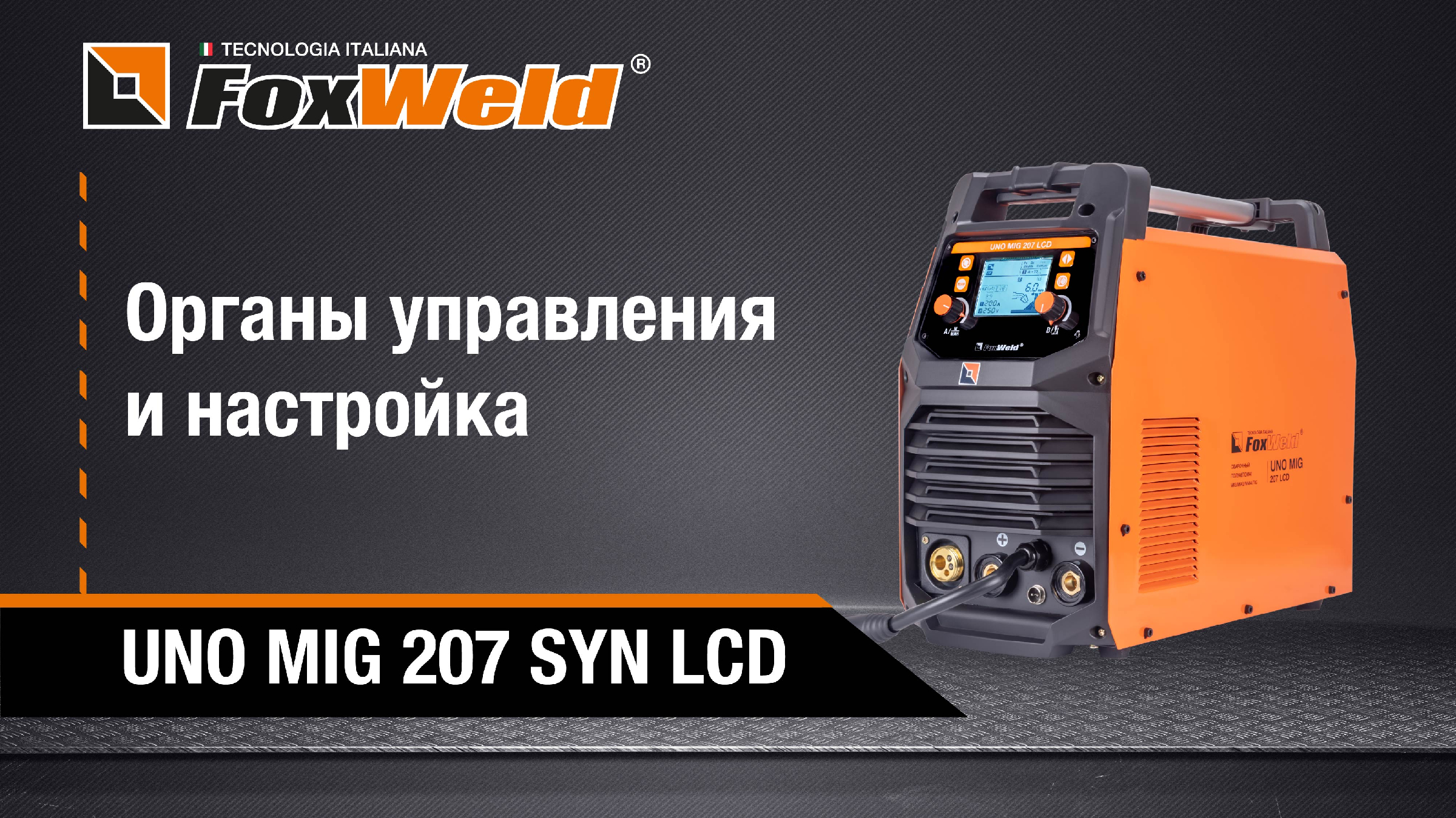 Foxweld uno 207 lcd сварочный полуавтомат