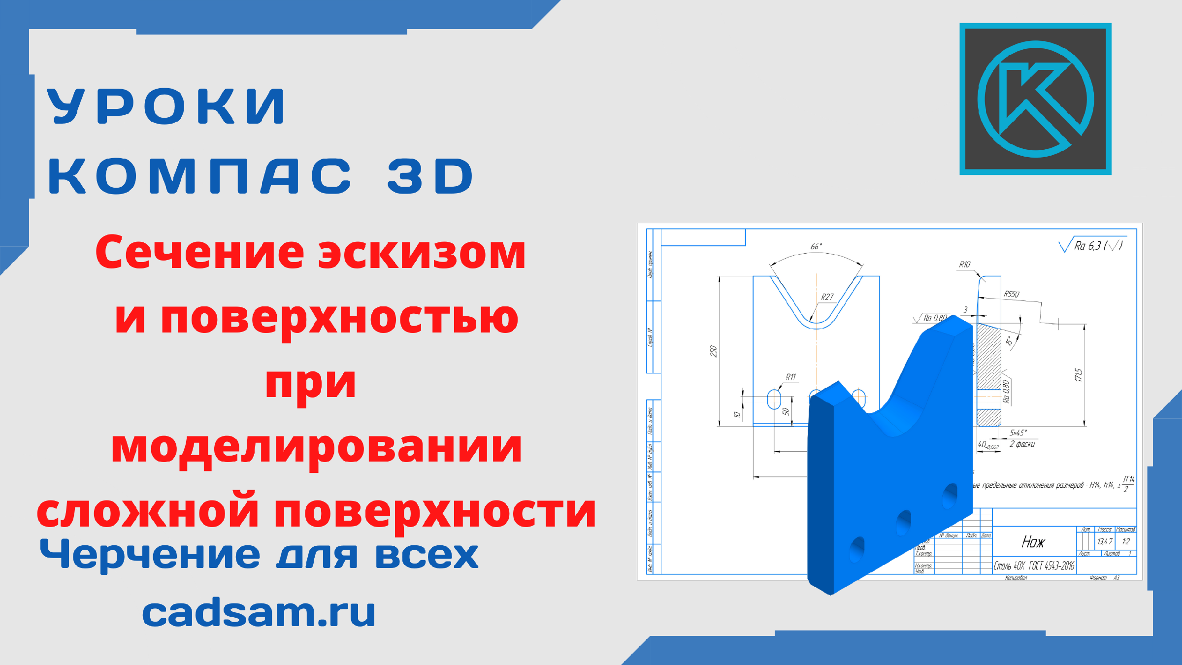 Площадь компас. Сечение по эскизу компас 3d. Сечение поверхностью в компас 3d. Сечение по эскизу компас. Веселова компас