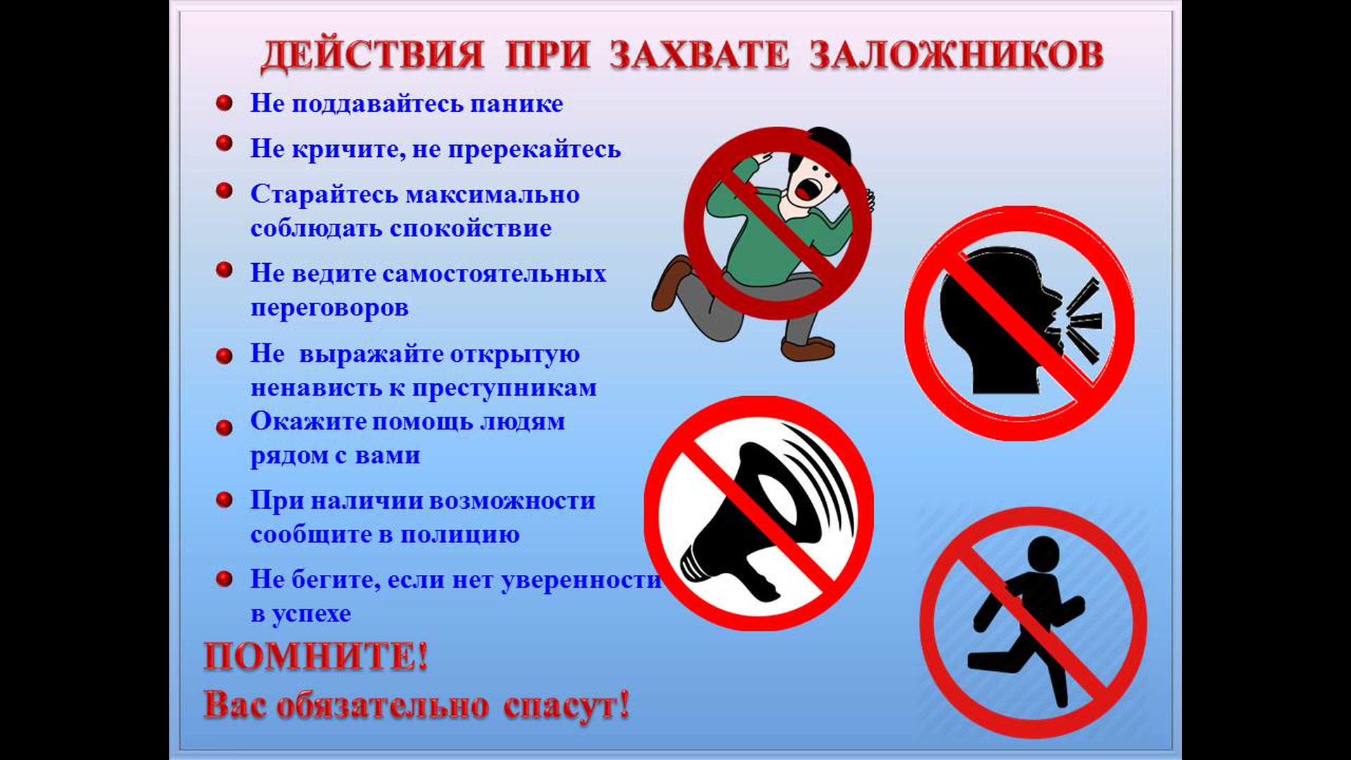 Действия при захвате в заложники. Памятка как защитить себя от преступников. Памятка безопасного поведения при захвате в заложники. Алгоритм действий если вас захватили в заложники. Безопасное поведение при захвате в заложники.