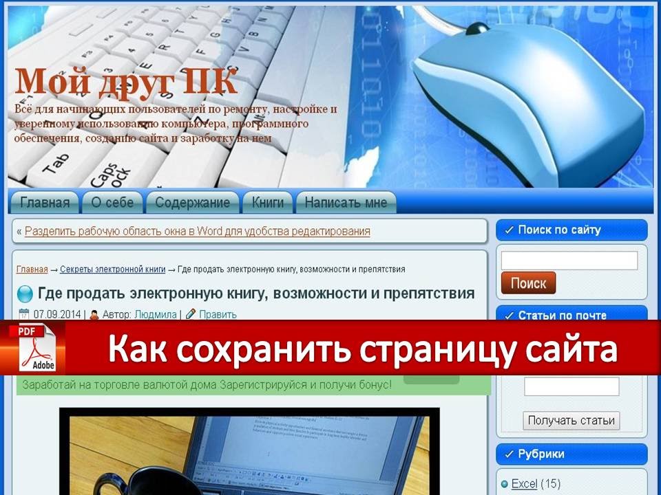 Сохранить статью. Как сохранить страницу сайта. Как запомнить страницу сайта. Рубрики статей. Сохранить как.