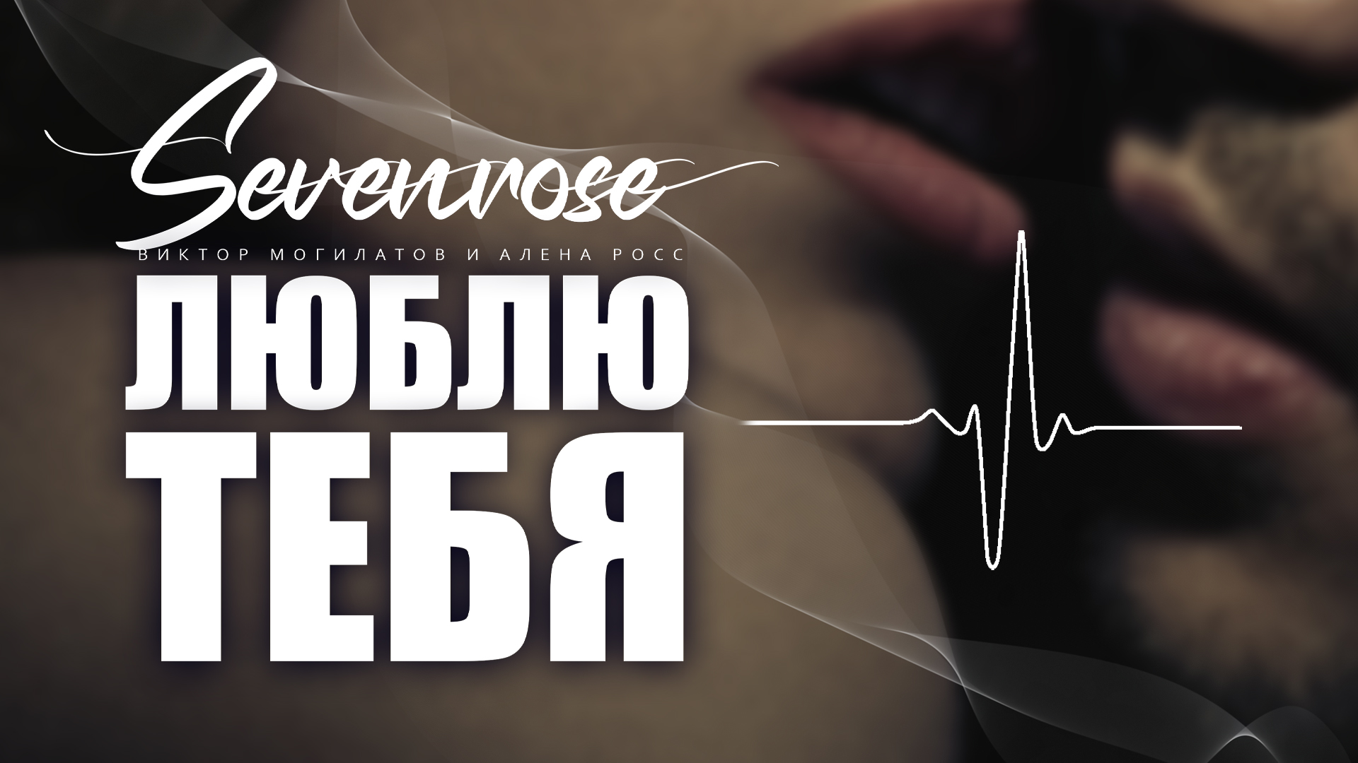 Песня люблю тебя sevenrose