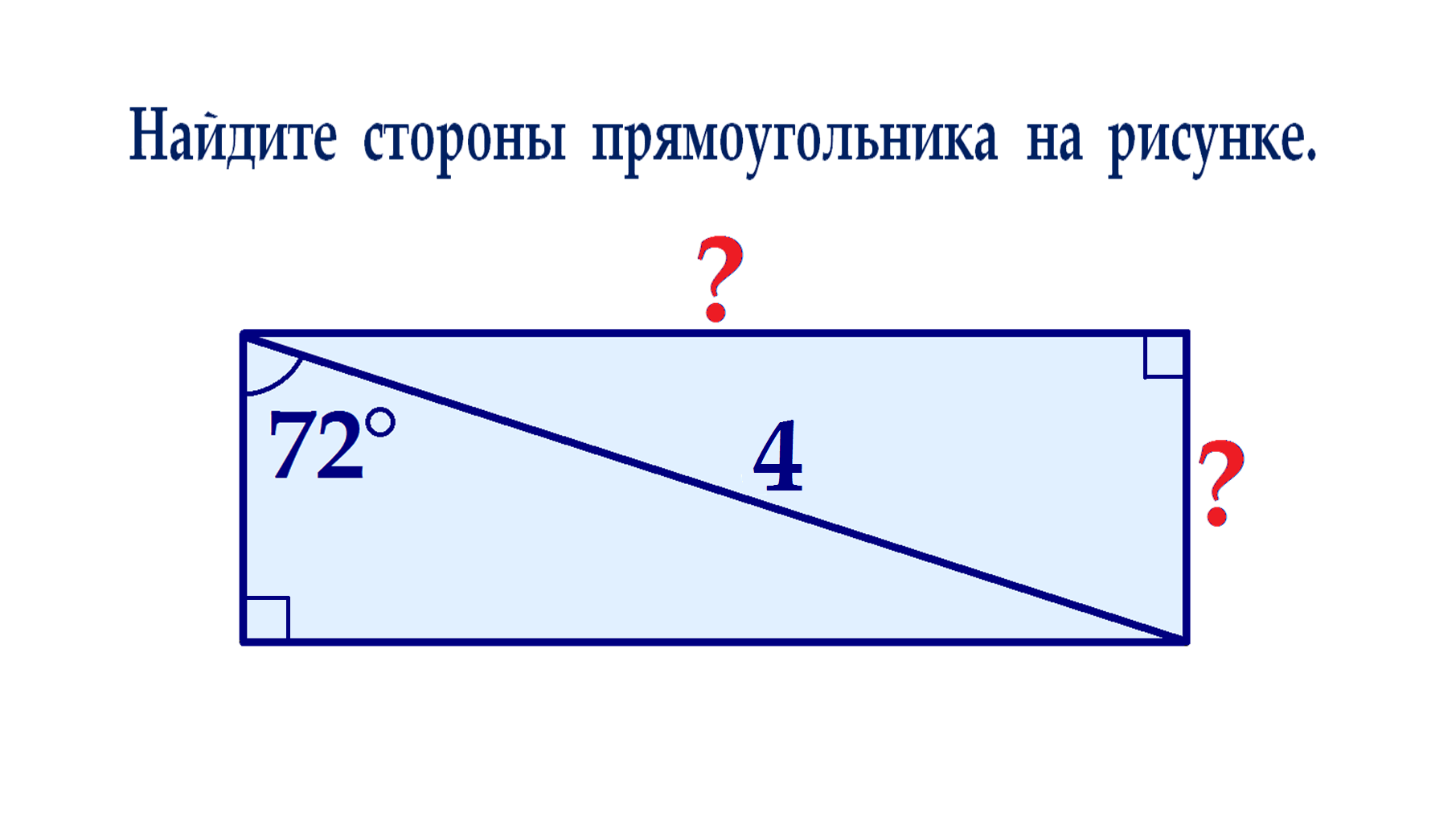 Вычислить сторону прямоугольного