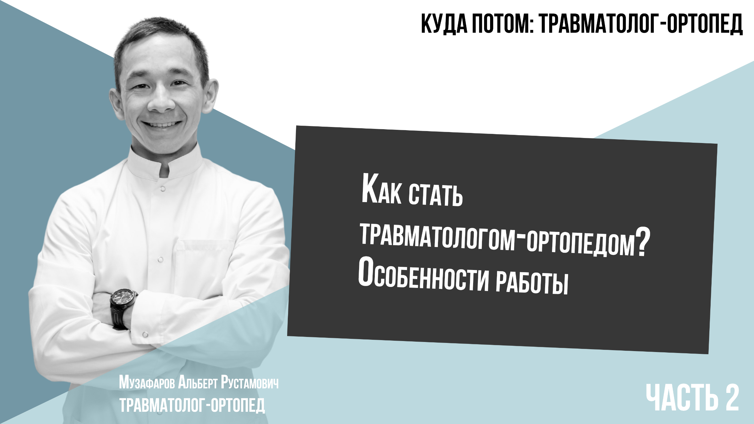 советы травматолога