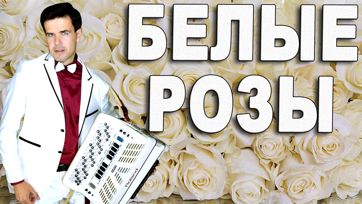 Белые розы песня слушать. Вячеслав Абросимов белые розы. Белые розы песня. Белые розы белые розы песня. Белые розы поёт Вячеслав Абросимов.