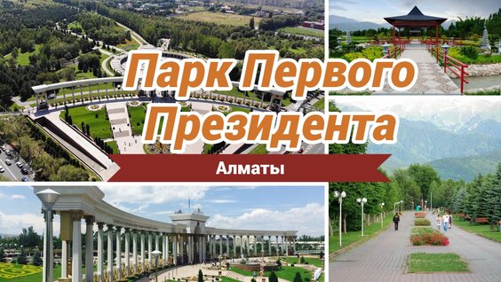 Парк первого президента алматы карта