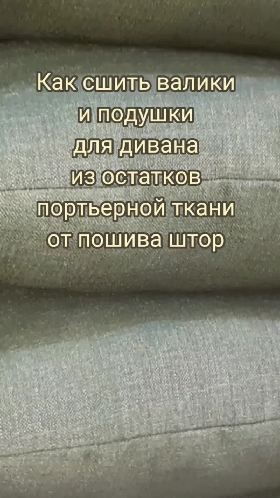 Как сшить подушку-валик своими руками: пошаговый мастер-класс, фото