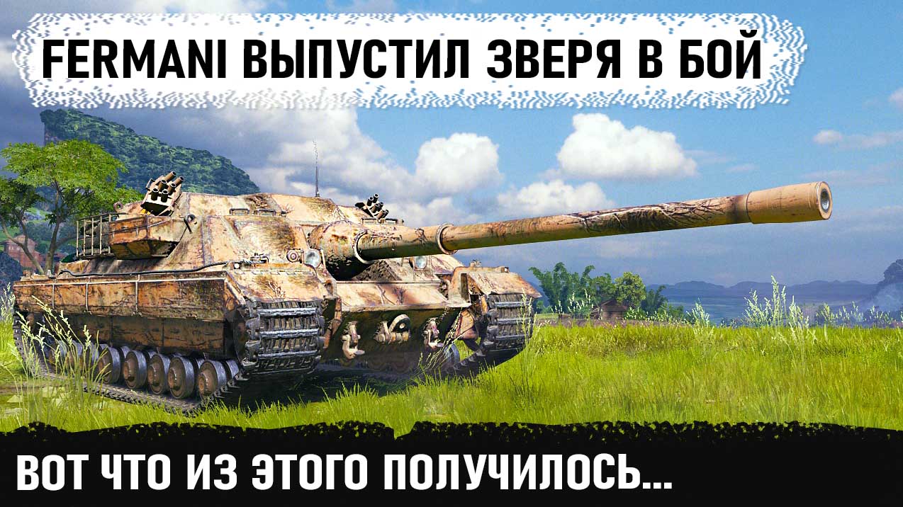 Ютуб фермани world. Фермани вот. Fv217 Badger. ФВ.