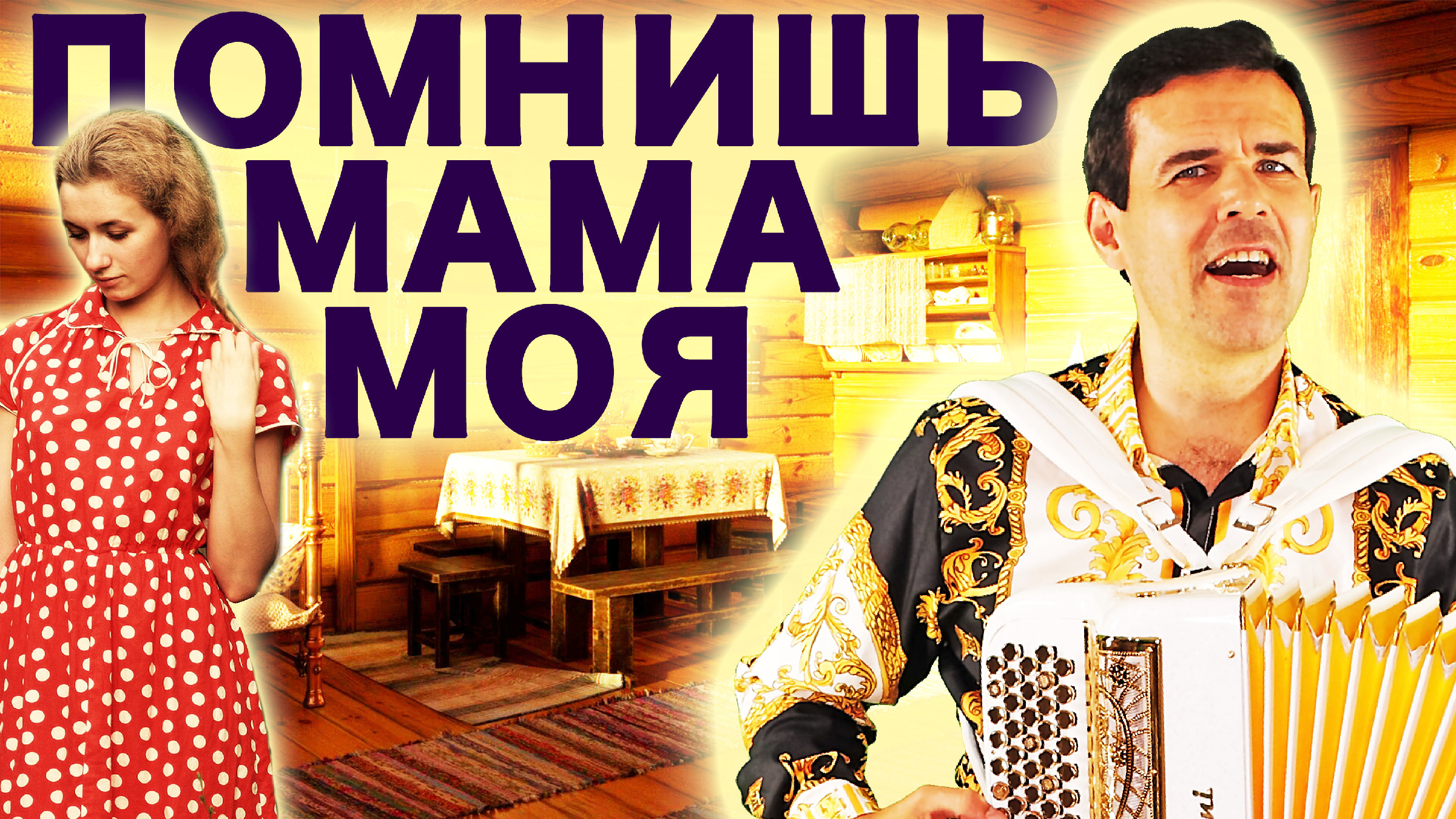 Песня помнишь мама как девчонку привел. Song of Spring mama!.