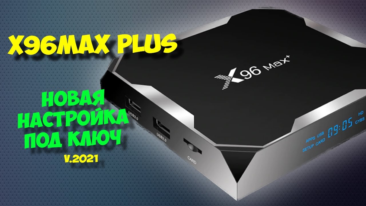 Андроид x96 max plus. X96 Max Plus. Смарт-ТВ x96 Max Plus. X96 Max Plus atv. TVDROID x96 Max Plus.