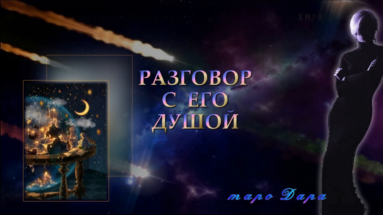 разговор с его душой таро