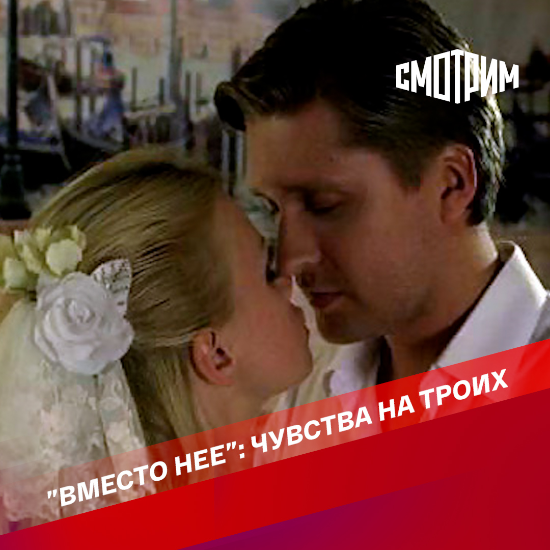 Кто вместо нее. Любовь на троих. Только любовь на троих не делится