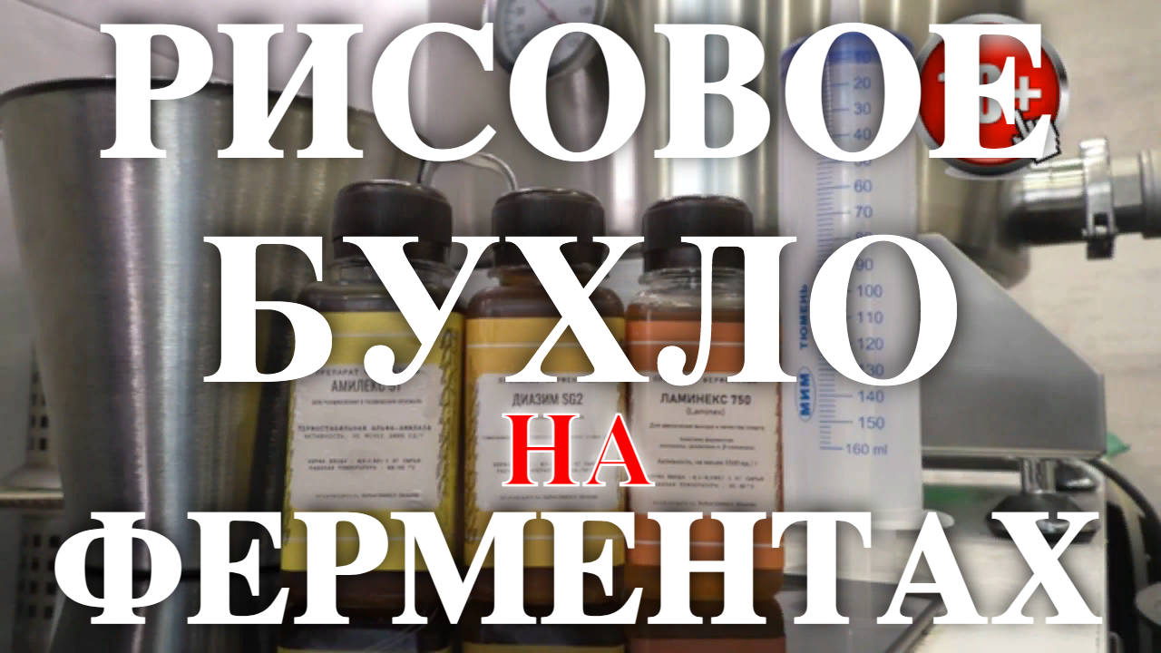 Ферменты горячая схема осахаривания