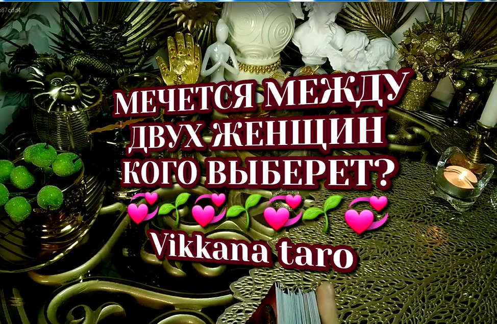 кого он выберет гадание