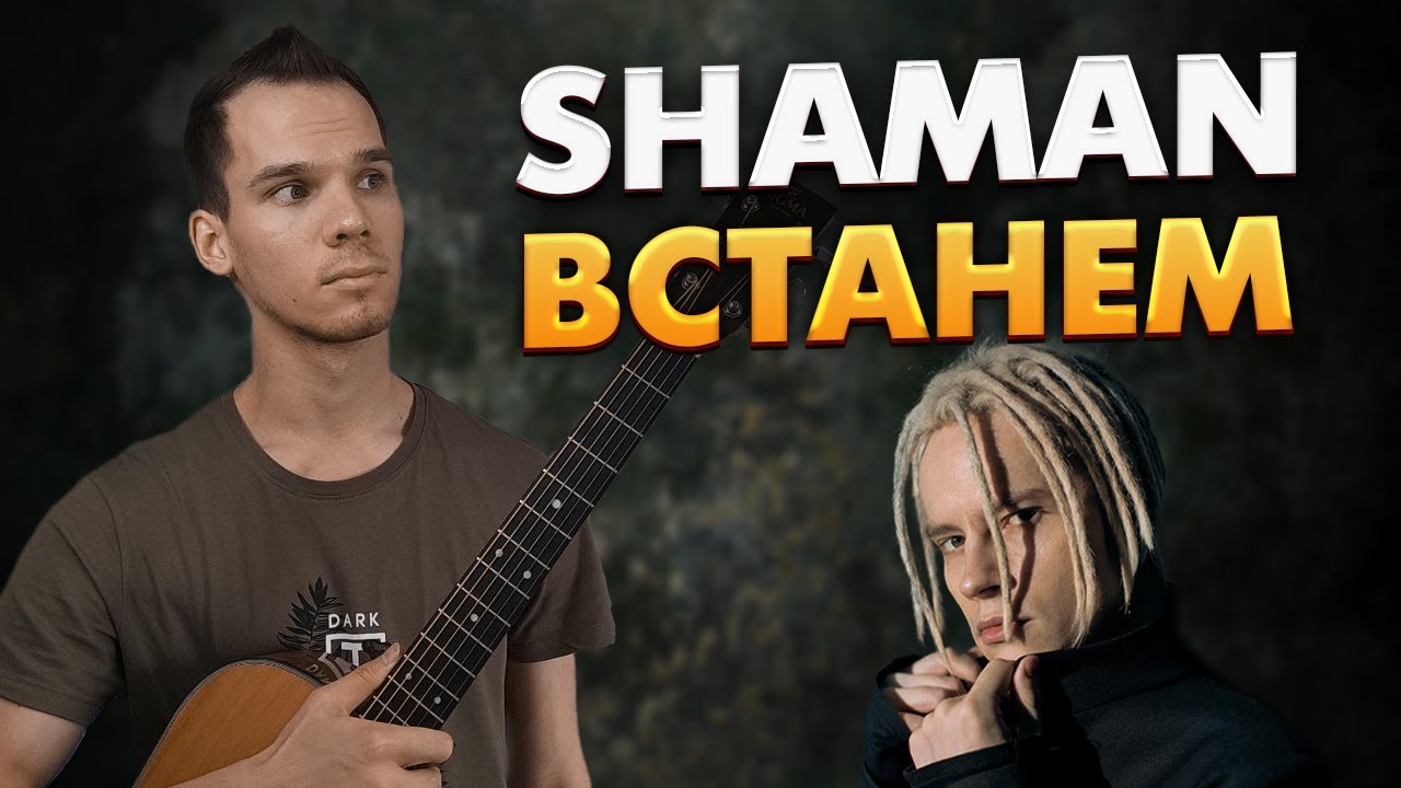 Встанем шаман на гитаре. Встанем шаман на гитаре. У шамана три руки пикник аккорды. У шамана три руки текст песни. Встанем шаман на гитаре.