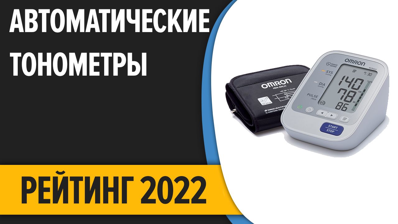 Лучший тонометр 2023 года. Топ—10. Лучшие автоматические тонометры давления. Рейтинг 2022 года!. Тонометр рейтинг 2022