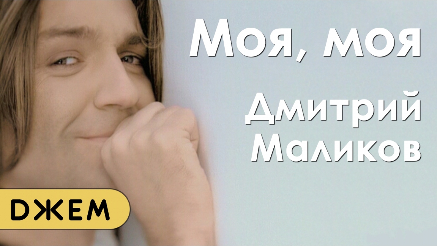 Мир не прост маликова. Дмитрий Маликов моя. Маликов моя моя. Дима Маликов моя моя. Дмитрий Маликов моя моя альбом.