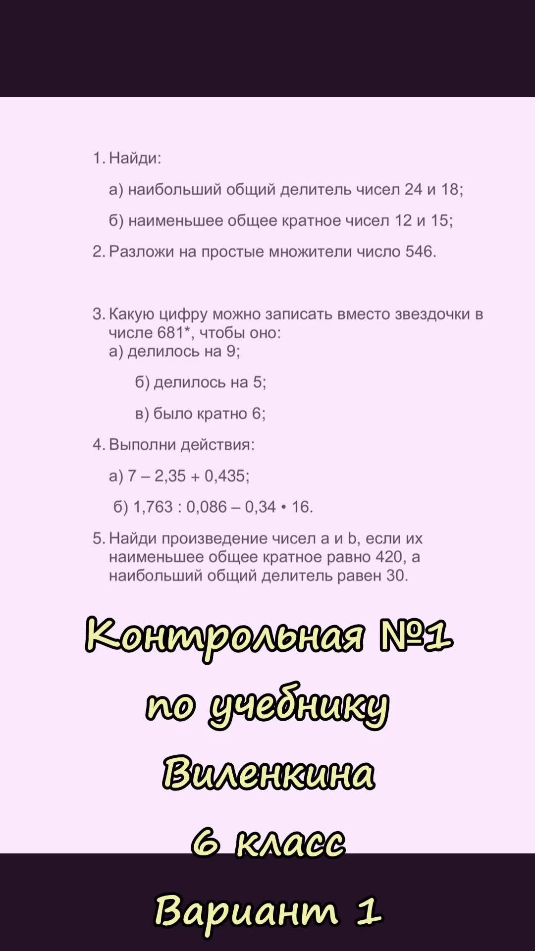 Просто Училка. Обучающие видео | Проверяем готовность к контрольной №1 для  6 класса по учебнику Виленкина. Надо знать НОД, НОК и признаки делимости |  Дзен