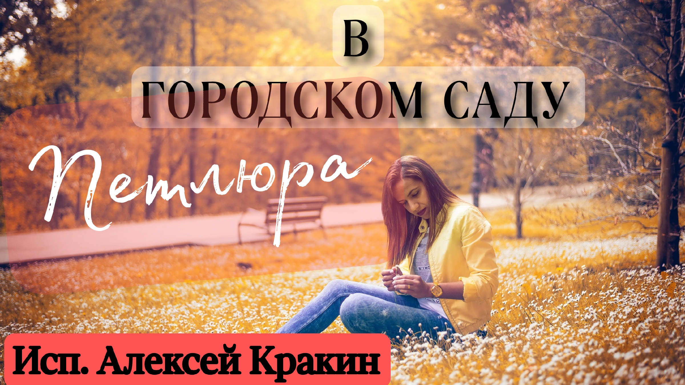 Петлюра в городском саду