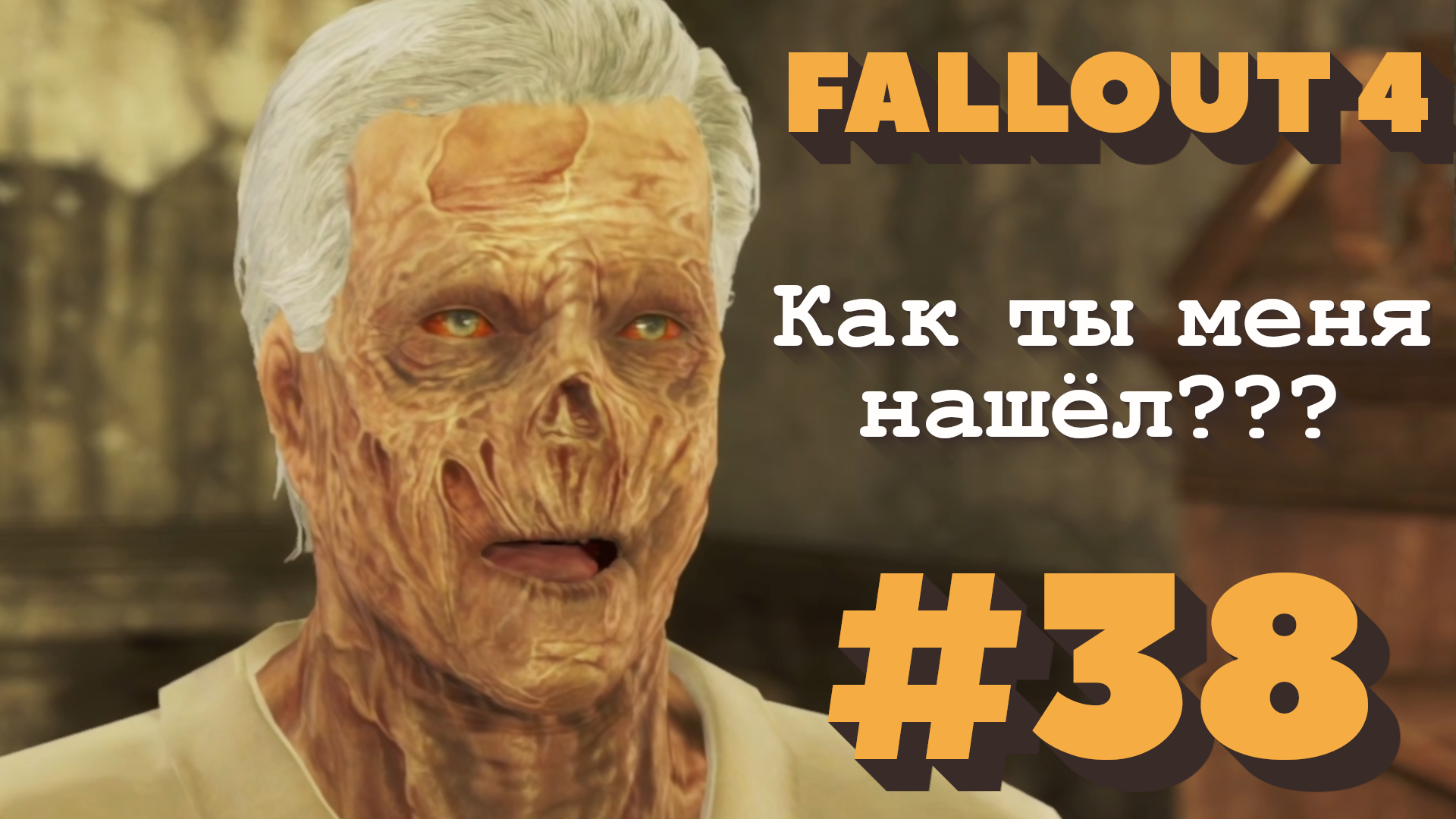 потерял ника валентайна fallout 4 фото 108