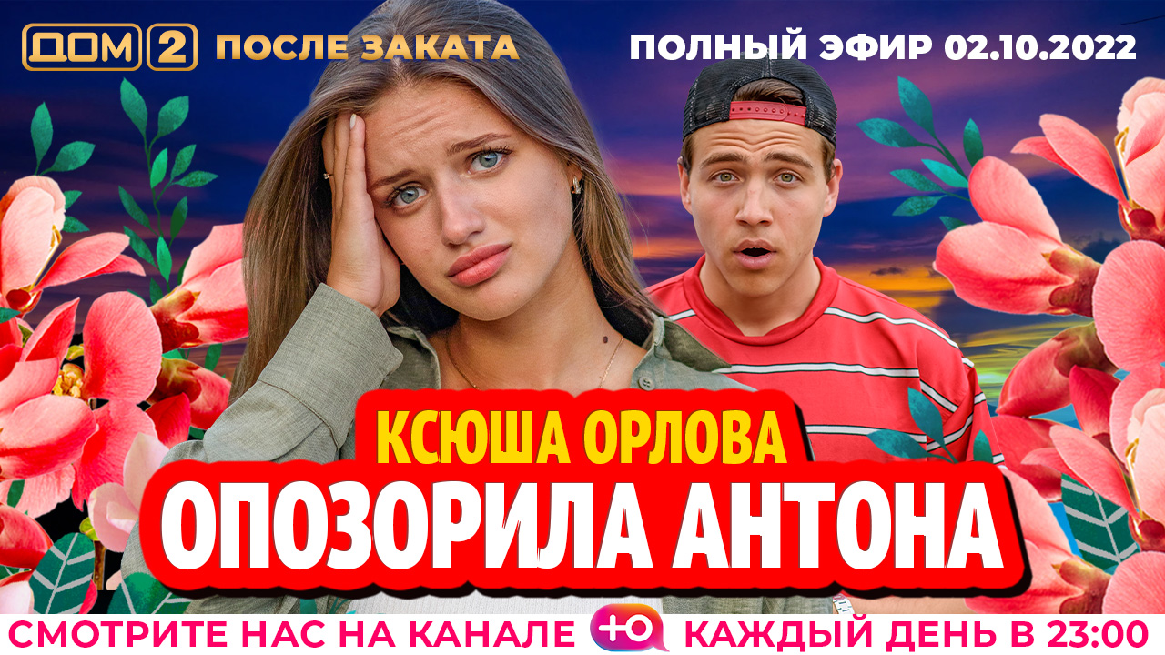 Дом 2 октябрь. Дом 2 сегодняшний выпуск. Участницы дом 2 после заката. Дом 2 самое интересное на сегодняшний день. Телеканал ю прямой эфир дом 2