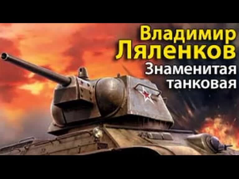 Аудиокниги танки вперед