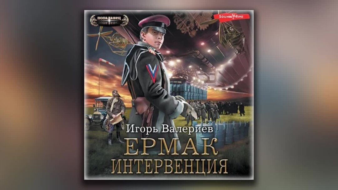 Аудиокнига игоря валериева цикл. Ермак интервенция книга восьмая Валериев Игорь. Игорь Валериев - Ермак 8. интервенция (Алексей Воскобойников). Ермак интервенция читать онлайн бесплатно полная версия книги.