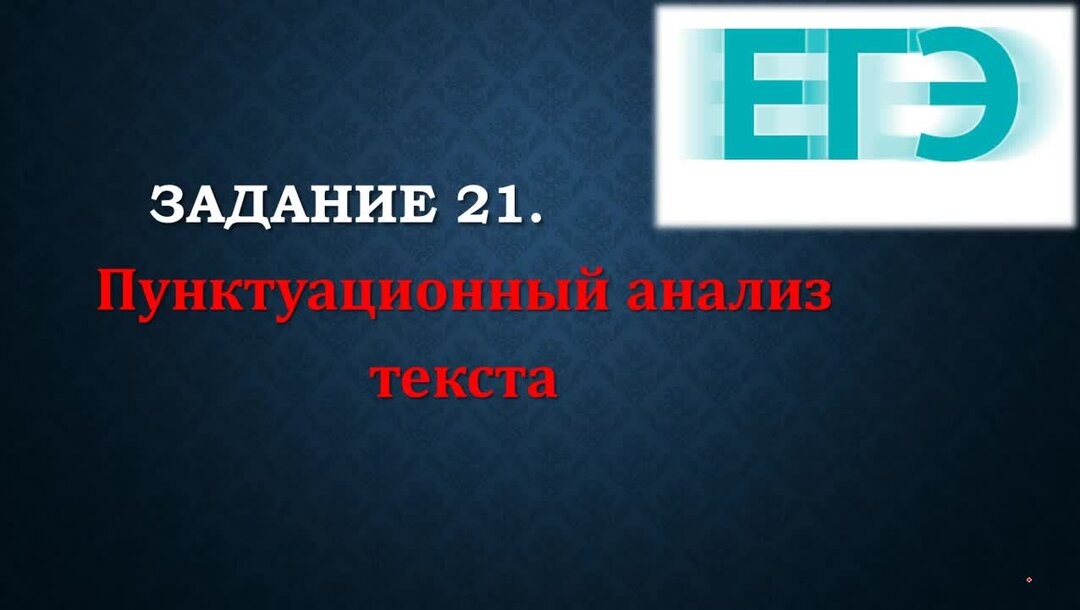 Объяснить 21