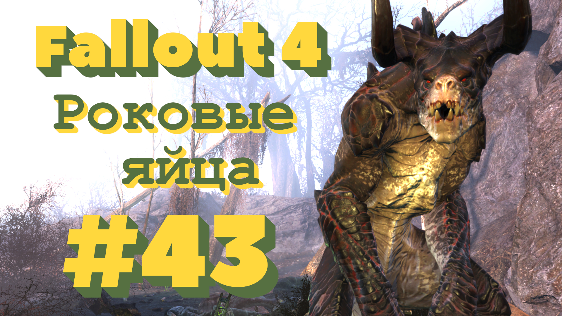 Fallout 4 квесты роковые яйца фото 2