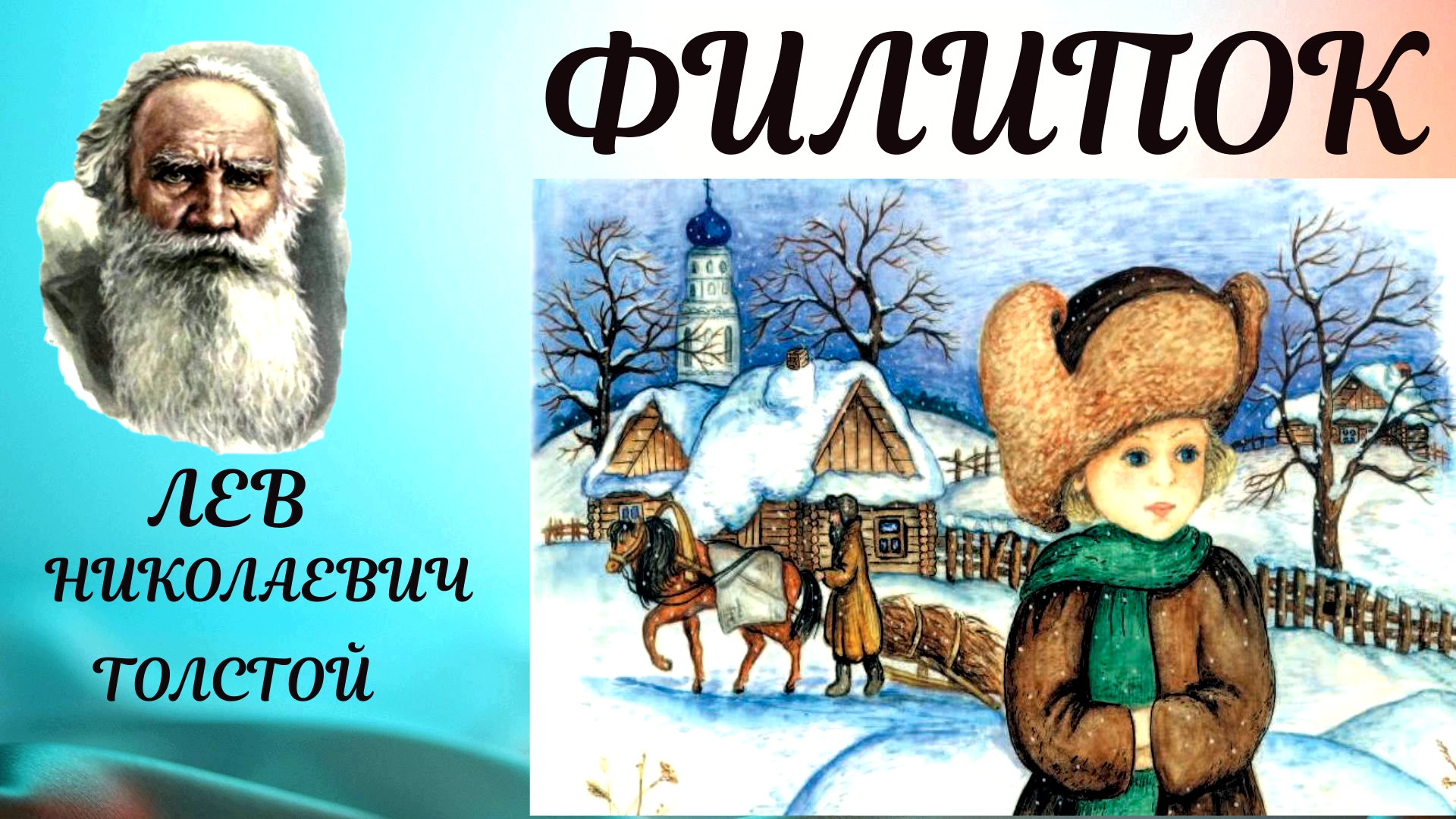 Филипок лев николаевич. Толстой л.н. "Филипок". Толстой Филипок Главная мысль. Филипок рассказ л.н.Толстого. Филипок Лев Николаевич толстой книга.