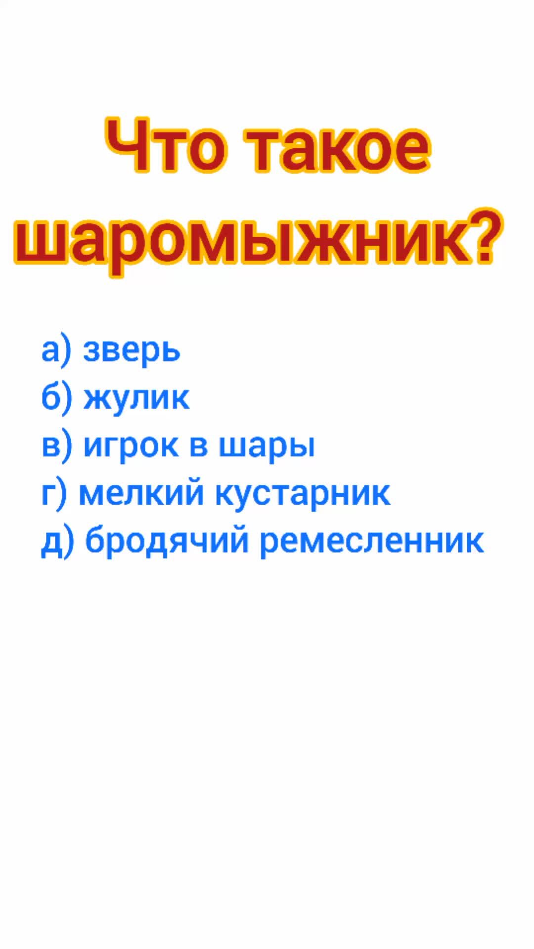 Что такое шаромыжник